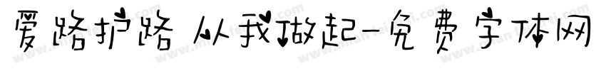 爱路护路 从我做起字体转换